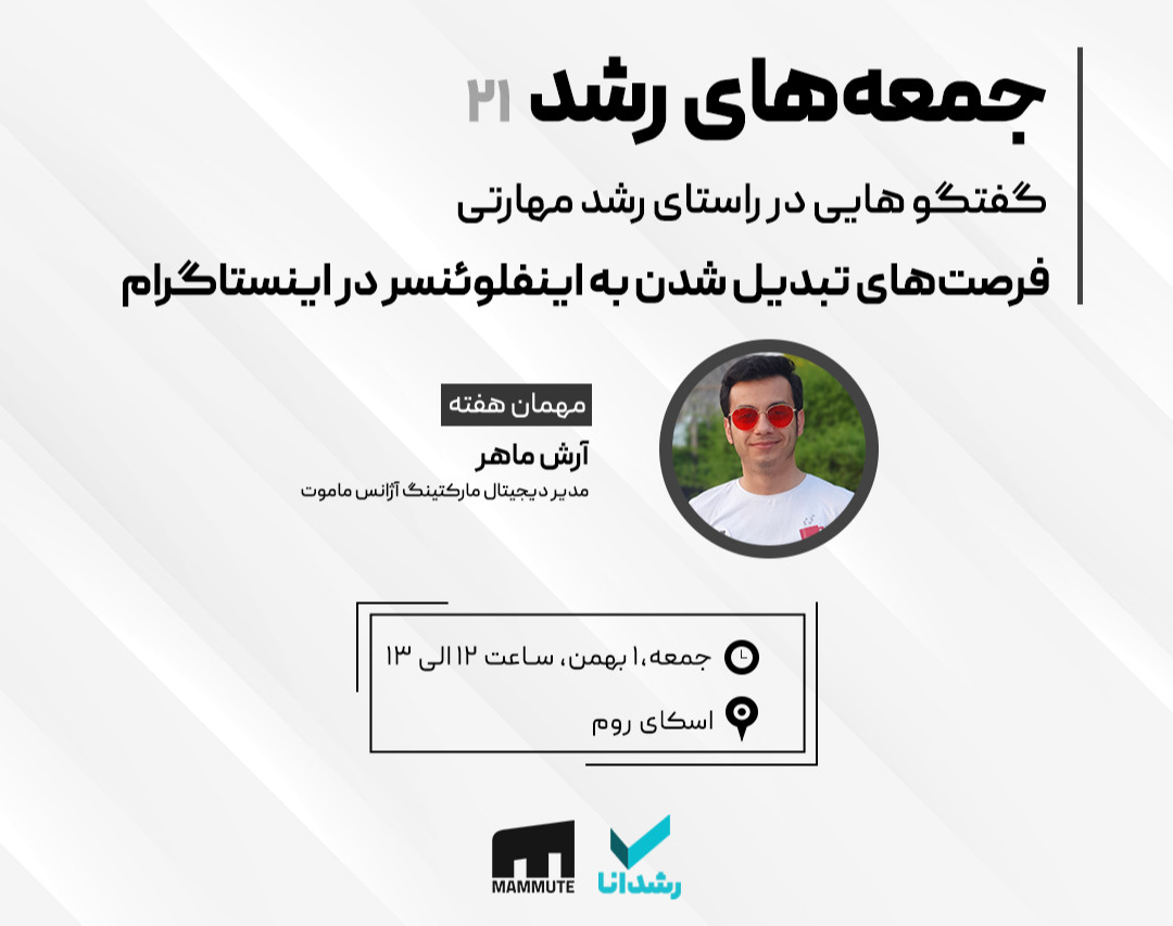 وبینار فرصت‌های تبدیل شدن به اینفلوئنسر در اینستاگرام