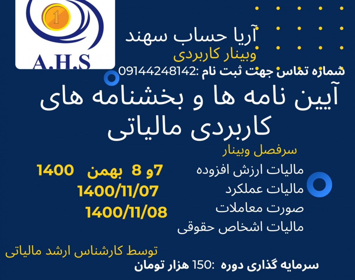 وبینار آیین نامه ها و بخشنامه های کاربردی مالیاتی