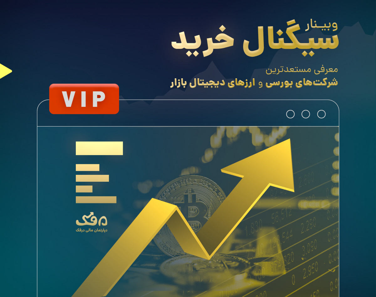 وبینار تحلیلی سیگنال خرید - VIP