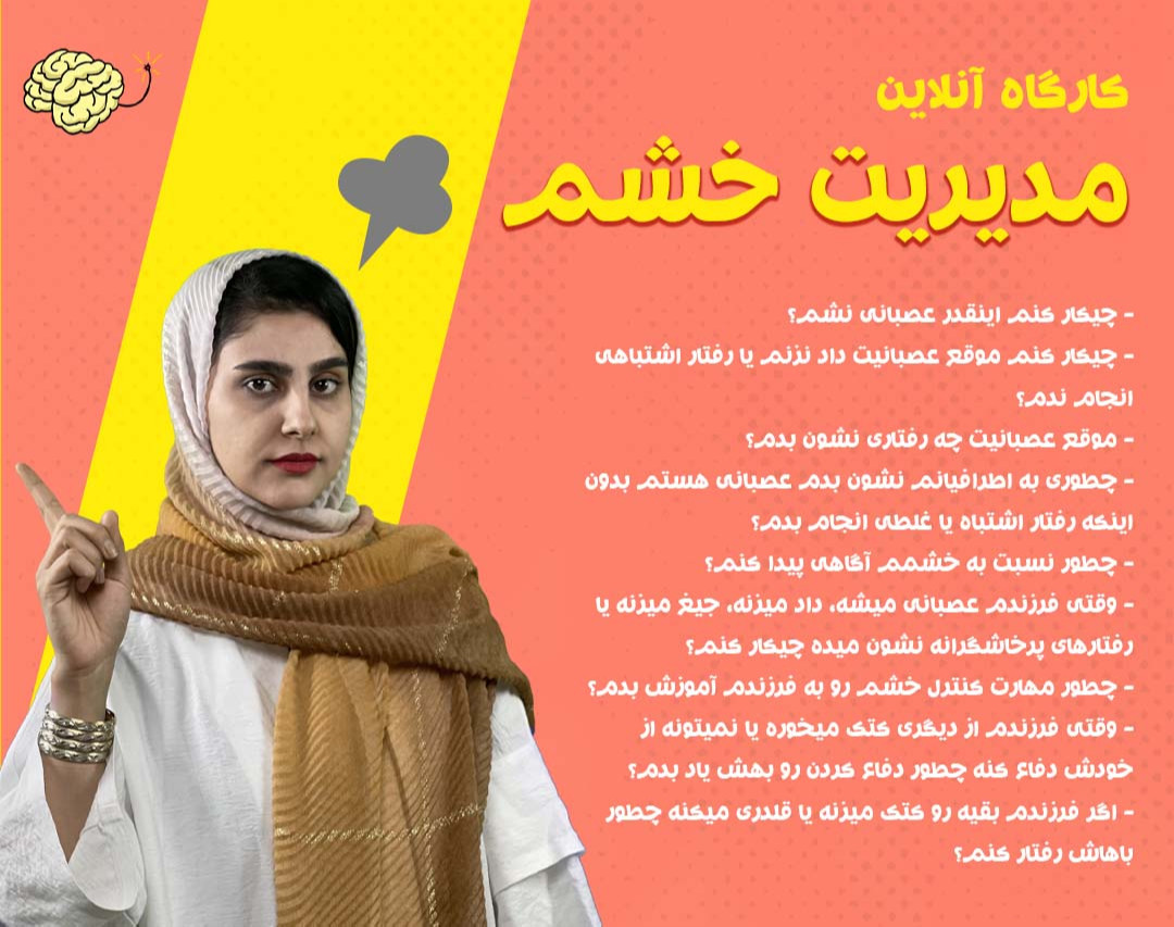 وبینار مدیریت خشم