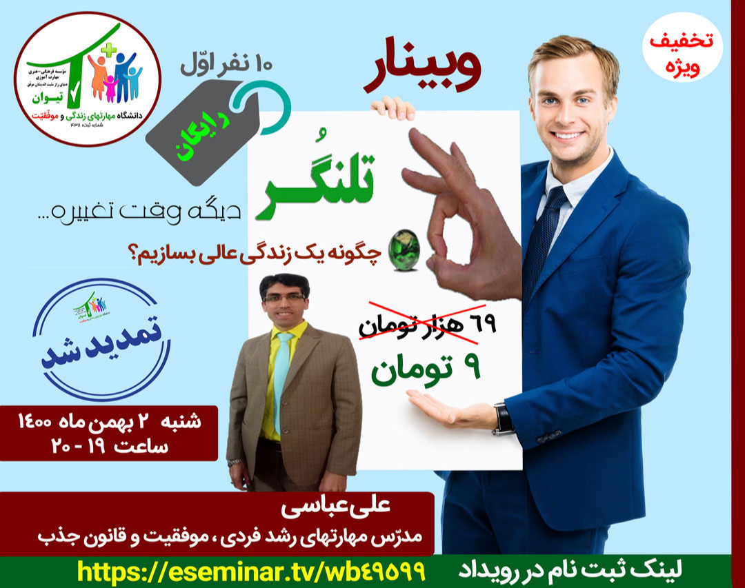 وبینار  تلنگر ! (دیگه وقت تغییره...)