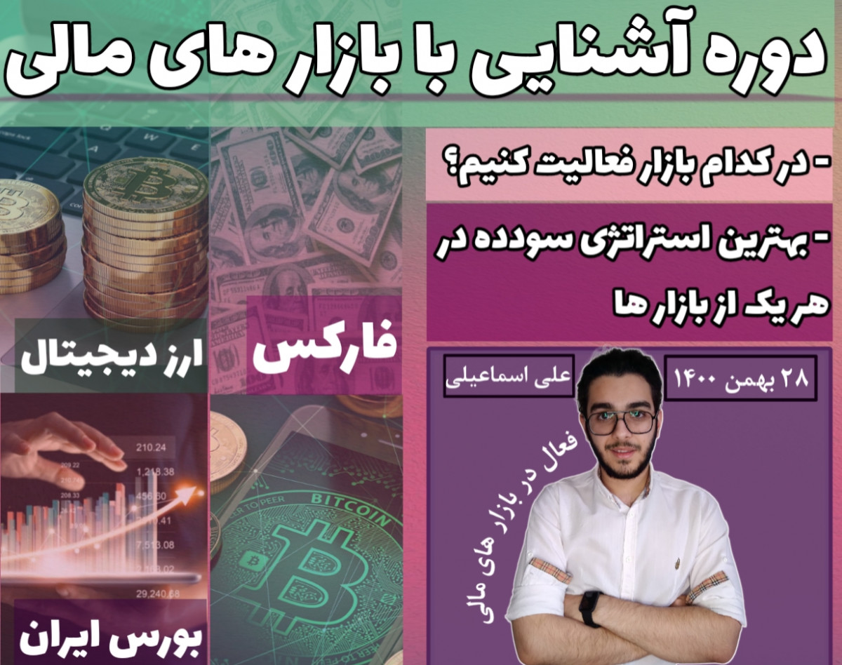 وبینار آشنایی با بازارهای مالی (فارکس- کریپتو-بورس) | در کدام یک از بازارهای مالی فعالیت کنیم؟