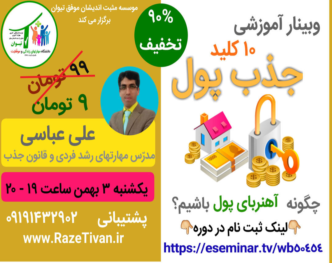 وبینار ۱۰ کلید جذب پول💰