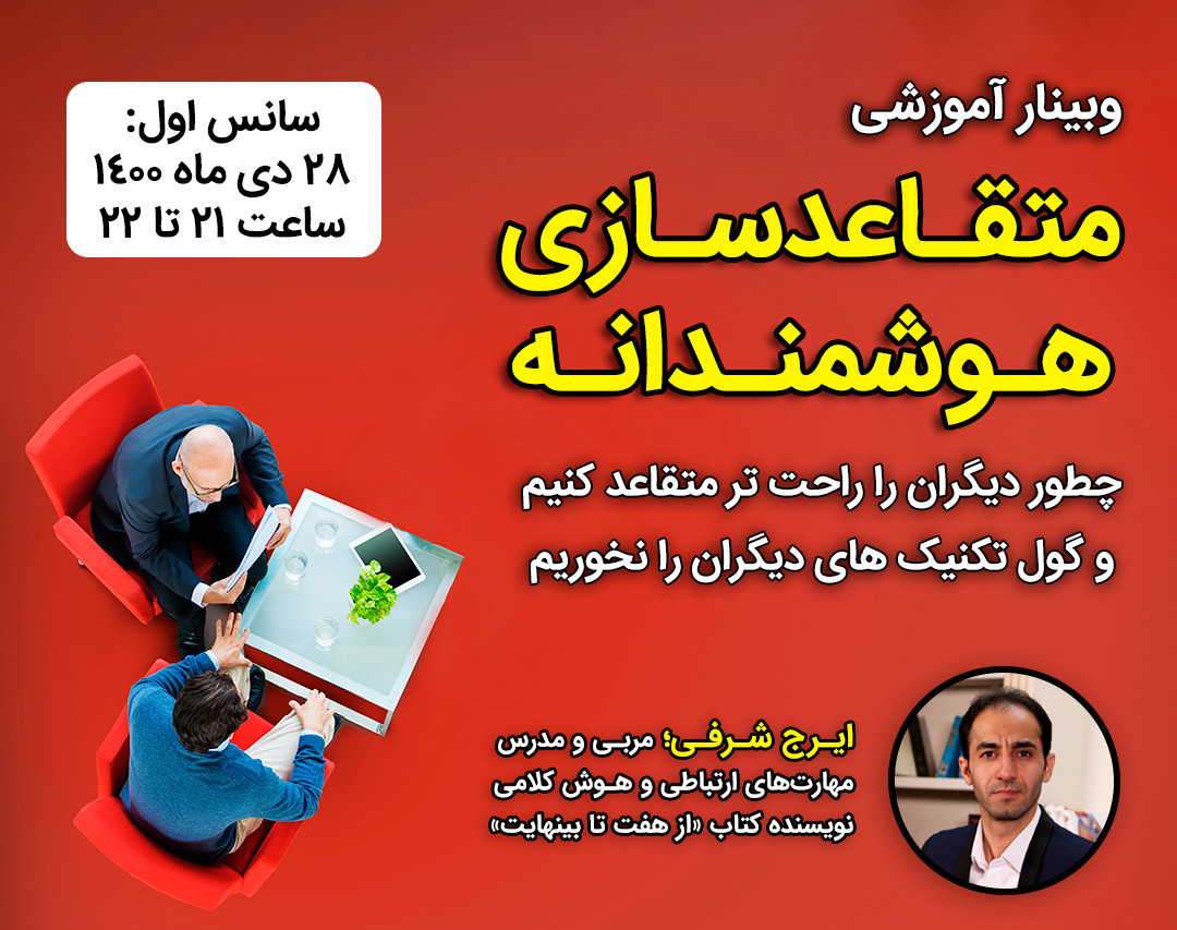 وبینار متقاعدسازی هوشمندانه
