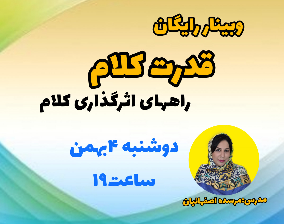 وبینار قدرت کلام