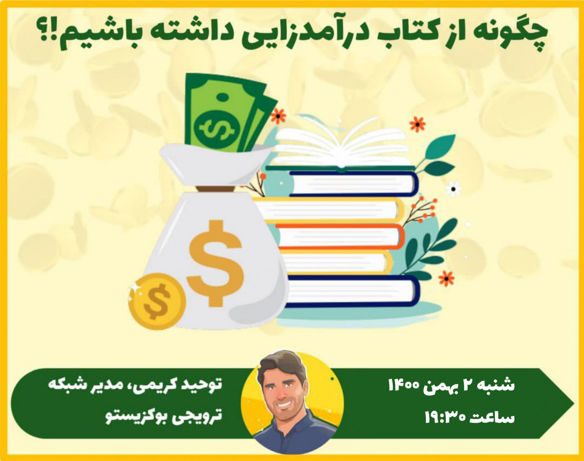 وبینار چگونه از کتاب درآمدزایی داشته باشیم!؟