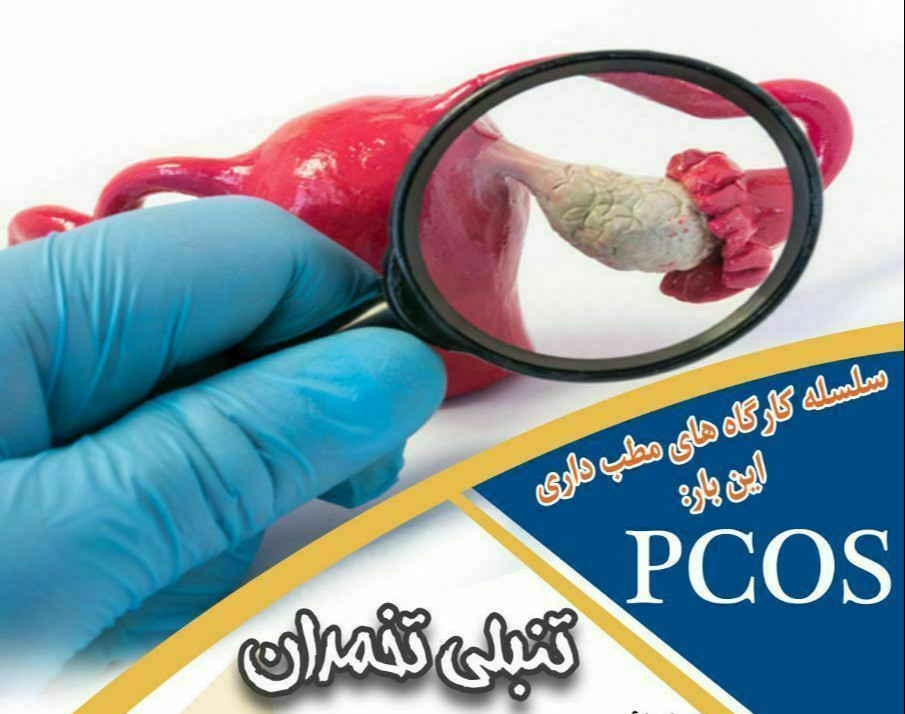 وبینار تنبلی تخمدان (pcos) دوره 24 بهمن