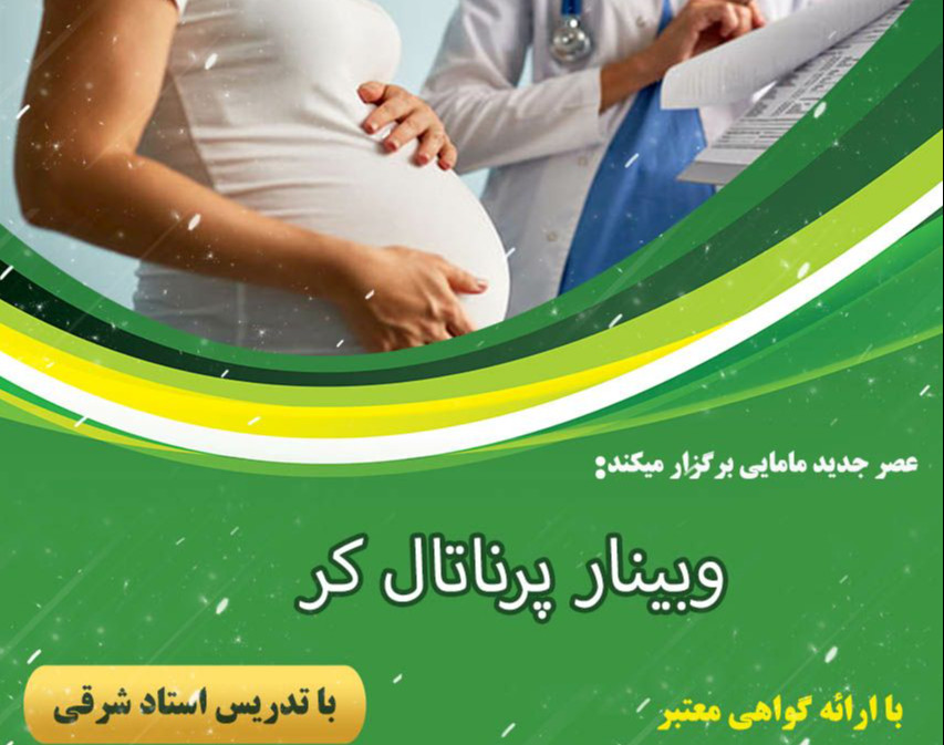 وبینار مراقبت های پرناتال دوره 18 اسفند