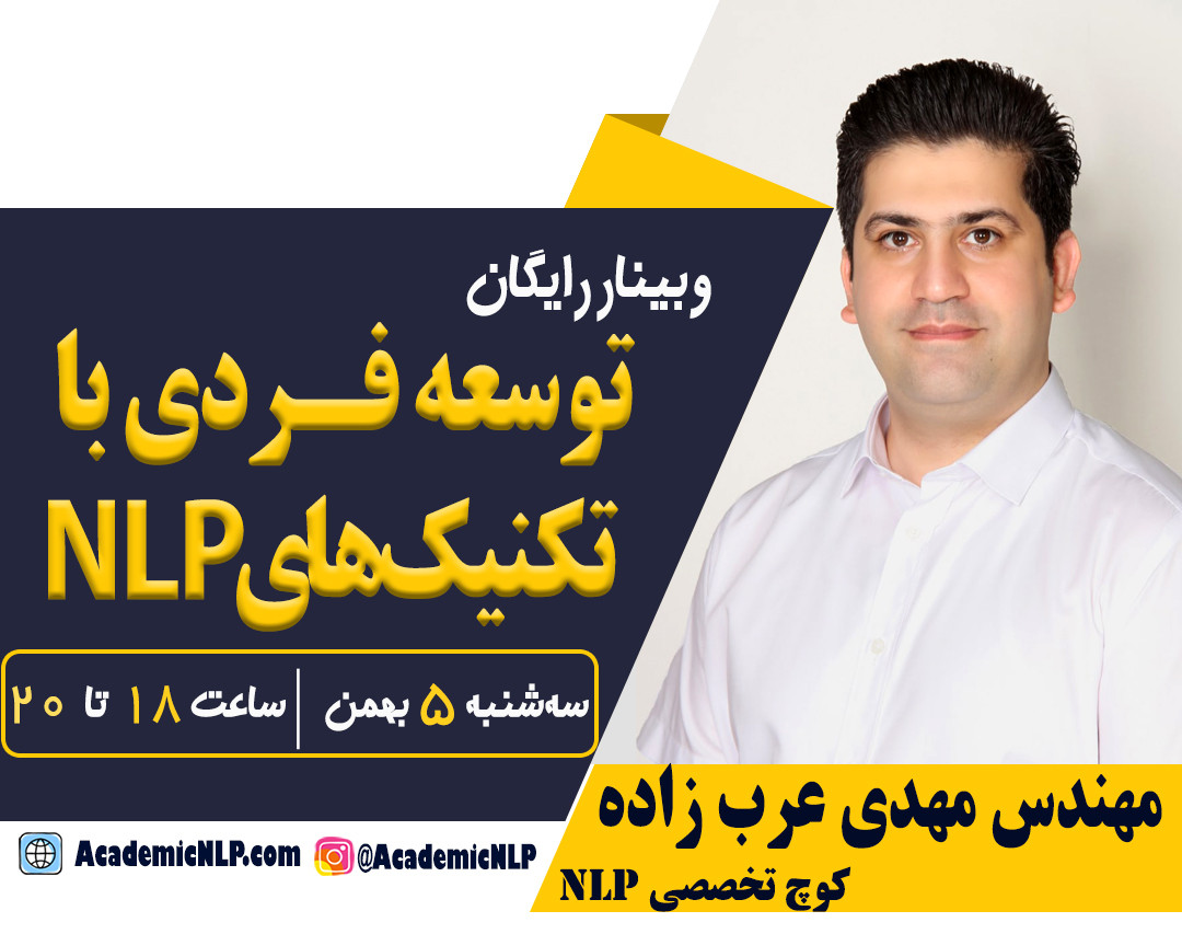 وبینار رایگان توسعه فردی با تکنیک‌های NLP