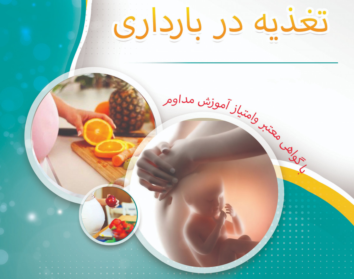 وبینار نقش تغذیه در باروری سریع و بارداری دوره 5 اسفند