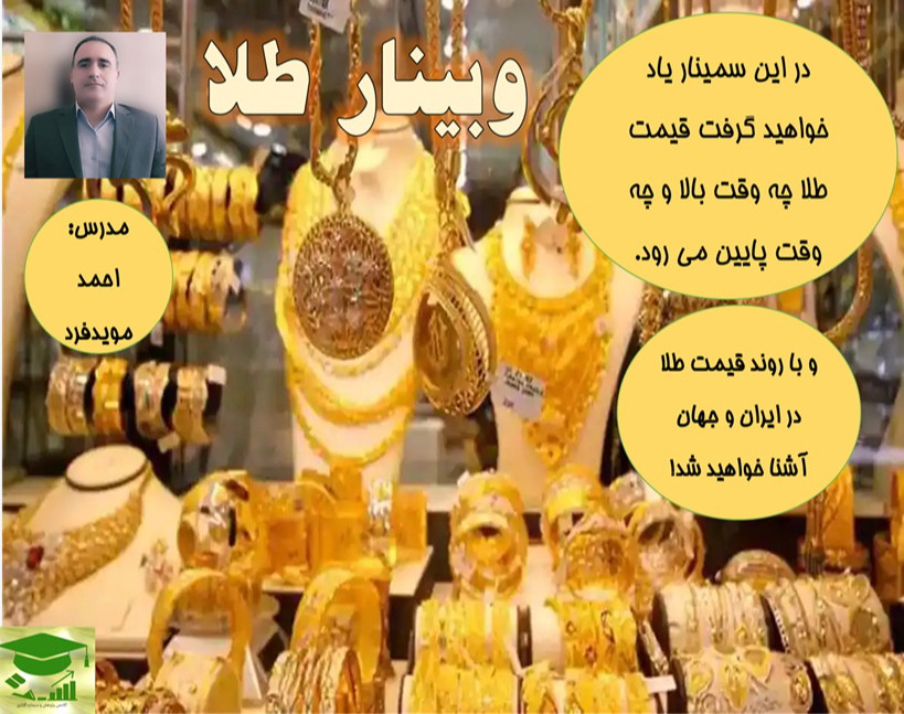 وبینار طلا
