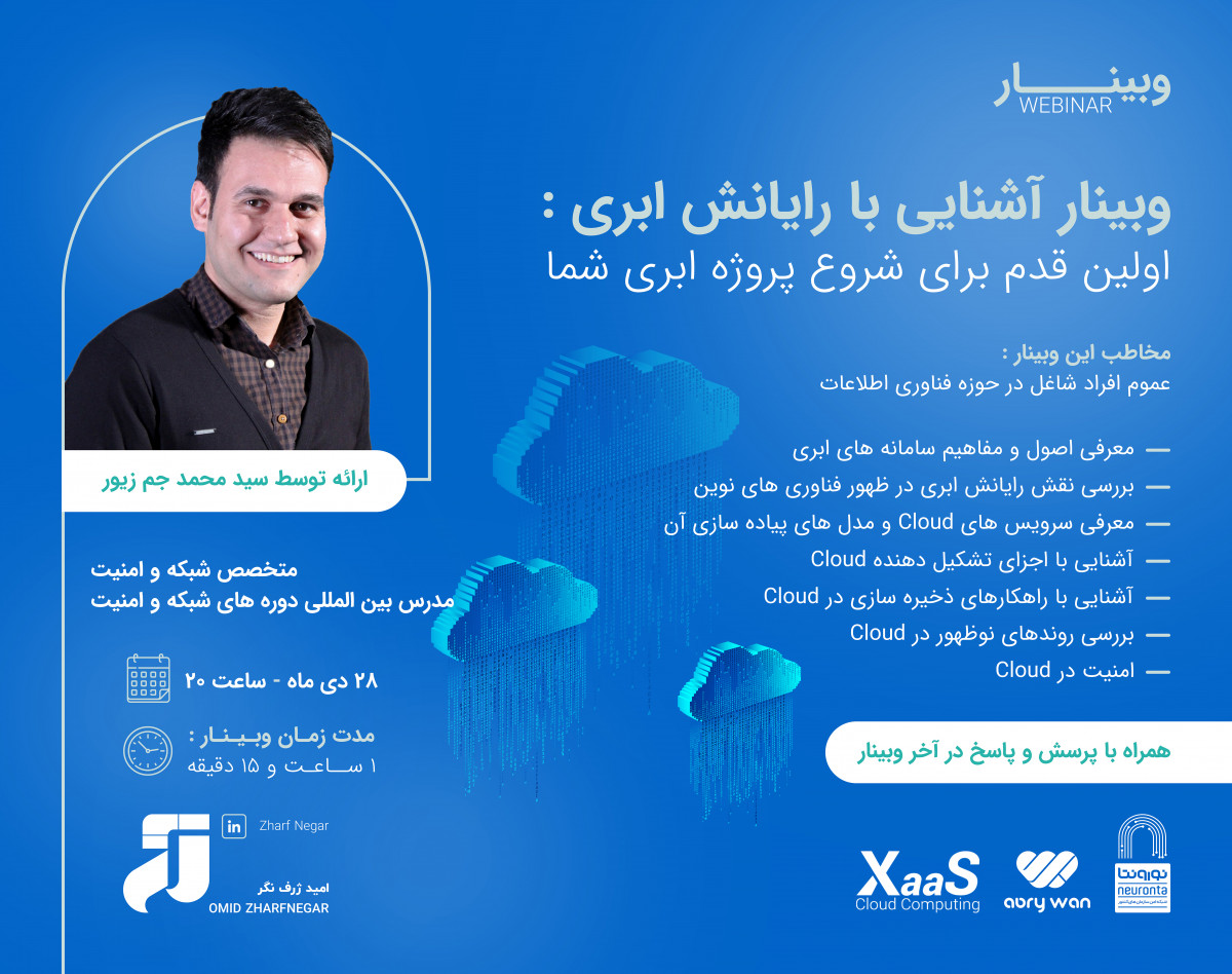 وبینار آشنایی با رایانش ابری