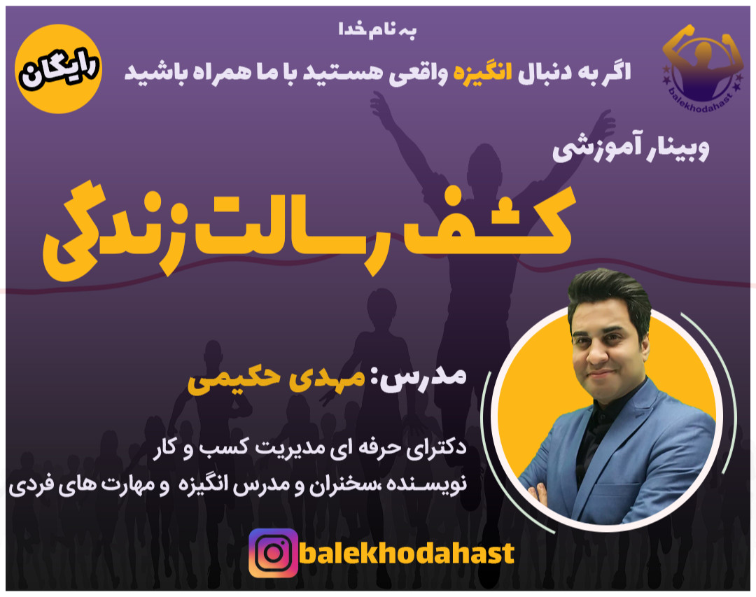 وبینار کشف رسالت زندگی