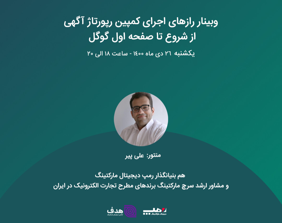 وبینار رازهای اجرای کمپین رپورتاژ آگهی از شروع تا صفحه اول گوگل