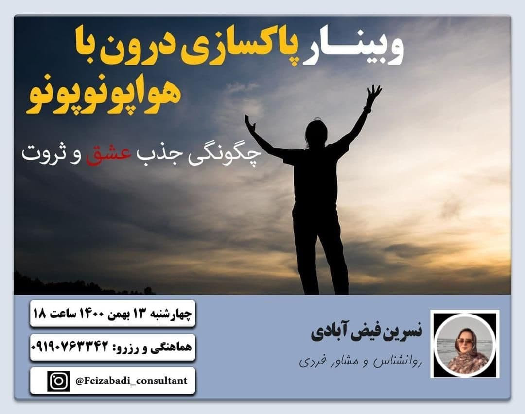 وبینار پاکسازی درون با هواپونوپونو (چگونگی جذب عشق و ثروت)