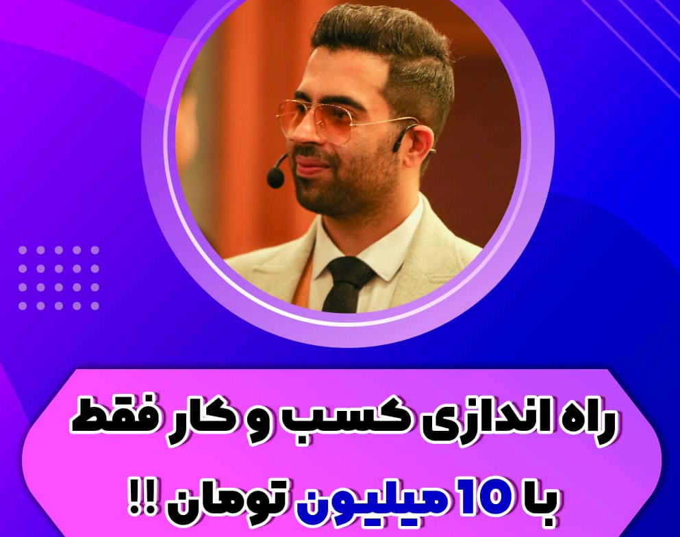 وبینار چطور فقط با 10 میلیون تومان کسب وکارراه اندازی کنم.