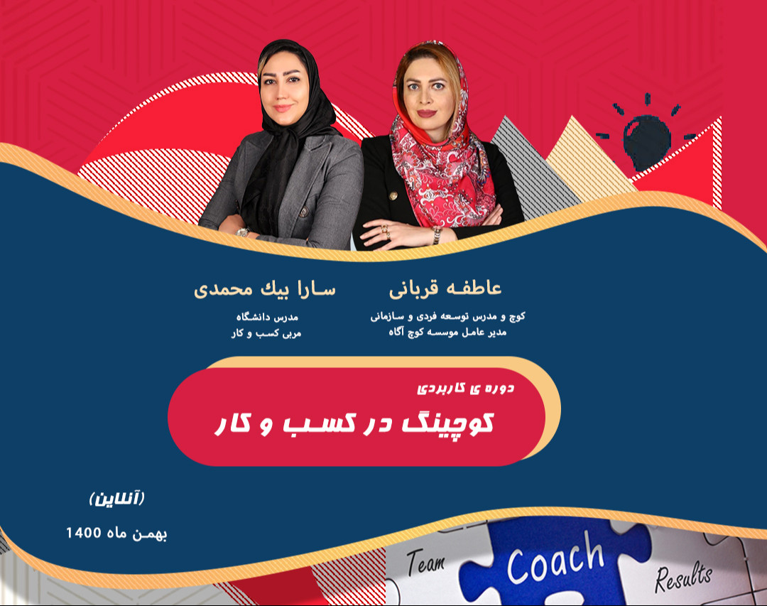 وبینار دوره كاربردى كوچينگ در كسب و كار
