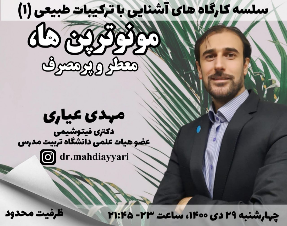 وبینار مونوترپن ها، معطر و پرمصرف