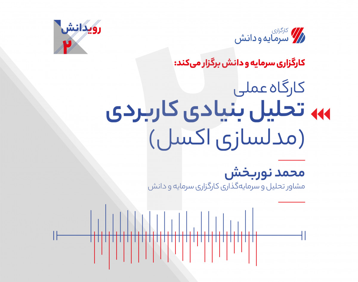 وبینار تحلیل بنیادی کاربردی (مدل سازی اکسل)