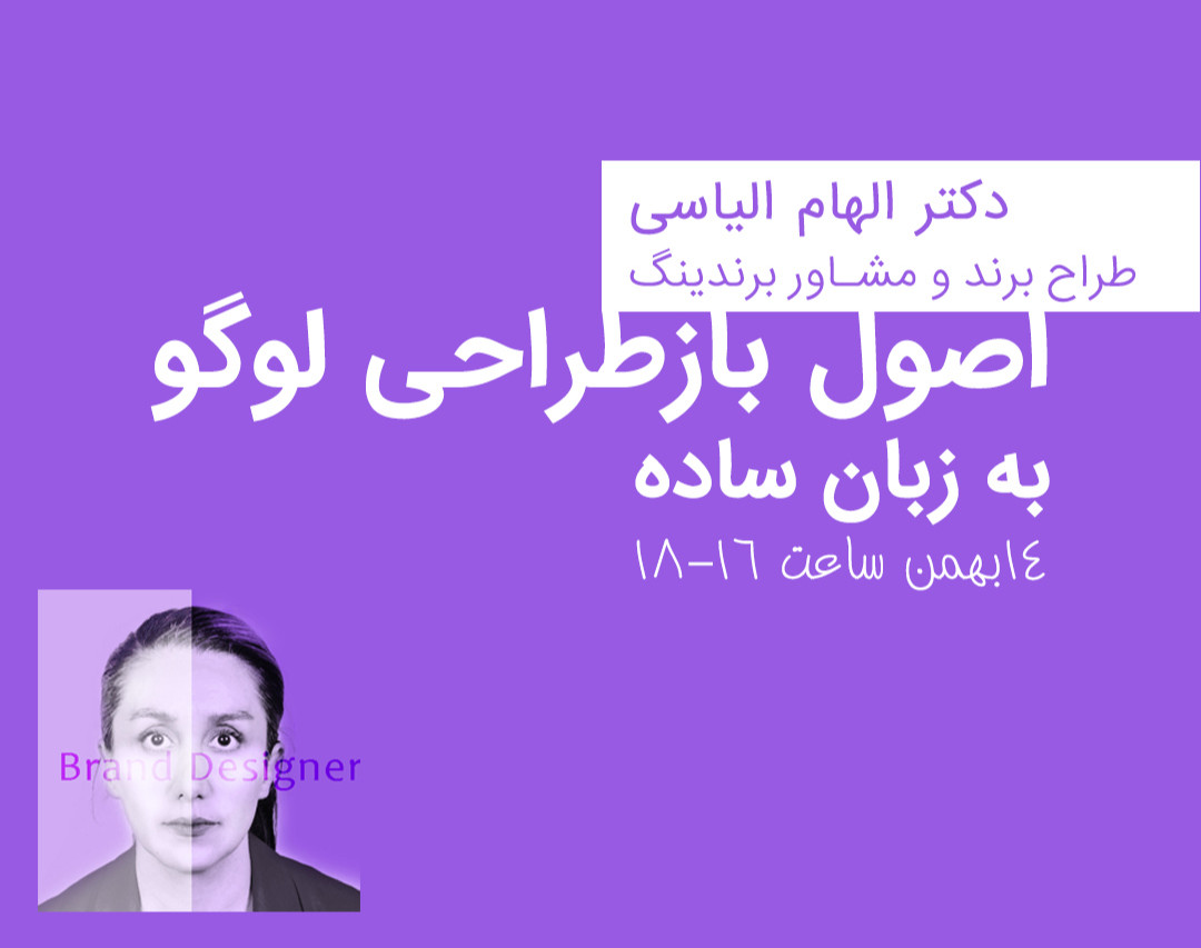 وبینار بازطراحی لوگو به روش اصولی