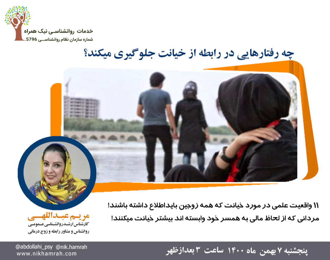 وبینار چه رفتارهایی در رابطه از خیانت جلوگیری می کند؟