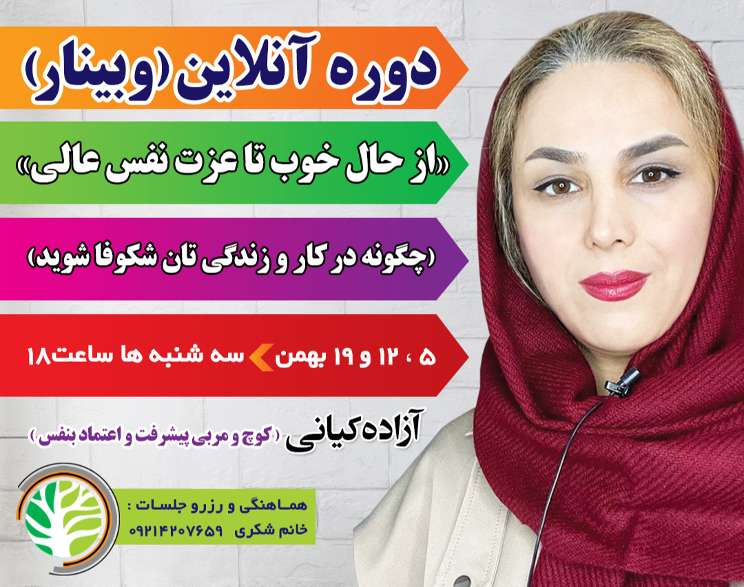 وبینار از حال خوب تا عزت نفس عالی