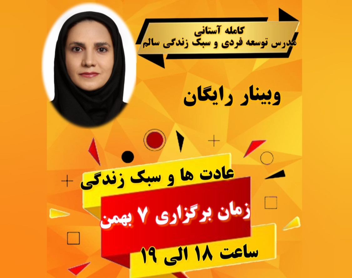 وبینار عادت ها و سبک زندگی