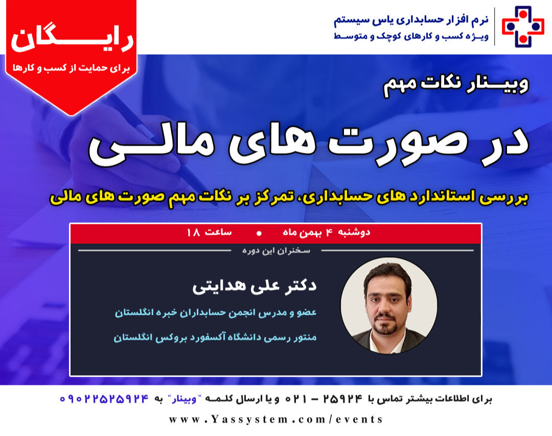 وبینار نکات مهم صورت های مالی