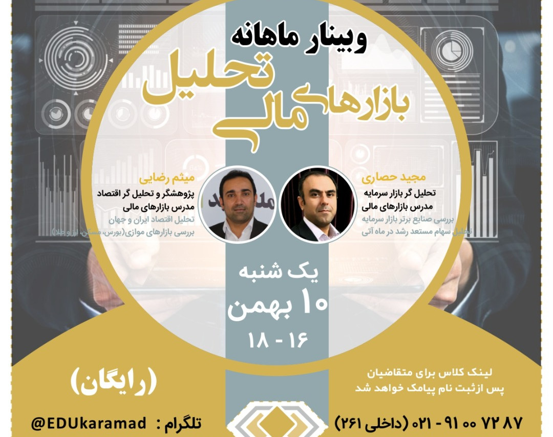 وبینار تحلیل بازارهای مالی