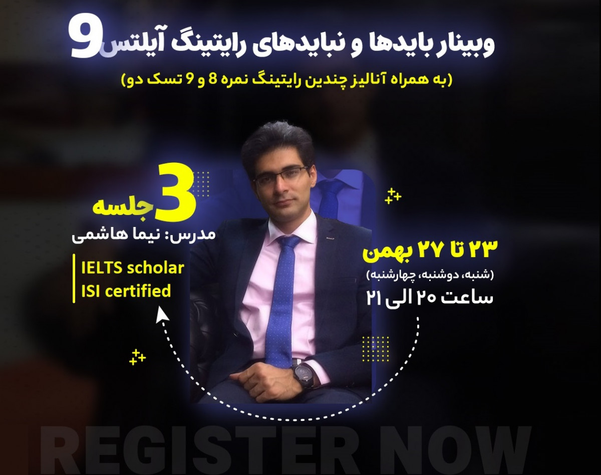 وبینار بایدها و نبایدهای رایتینگ آیلتس نمره 9