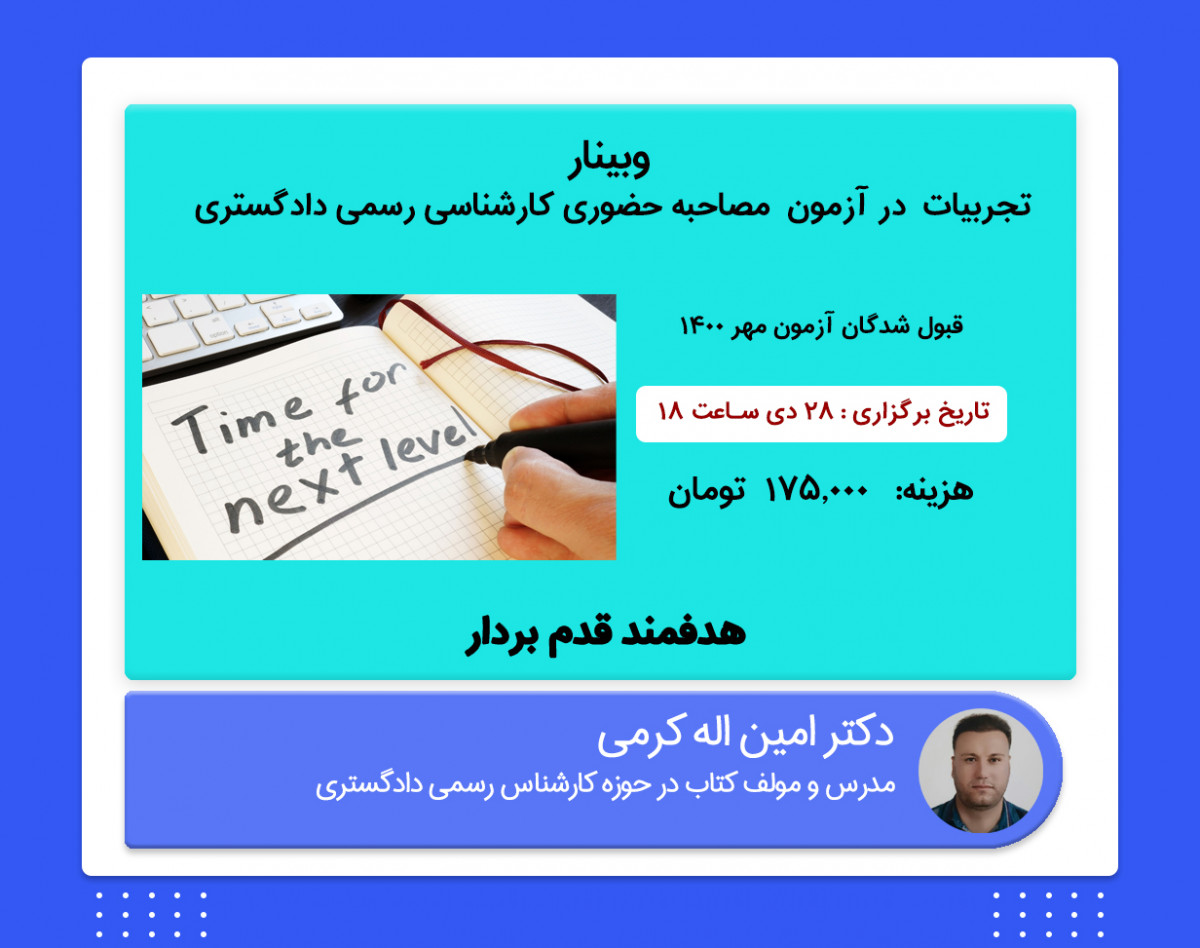 وبینار تجربیاتی از مصاحبه کارشناس رسمی دادگستری با دکتر کرمی