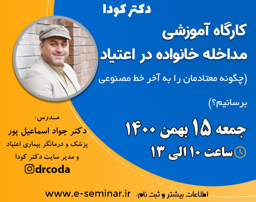 وبینار کارگاه آموزشی مداخله خانواده در اعتیاد ( تکنیک به آخر خط رساندن مصنوعی معتاد)
