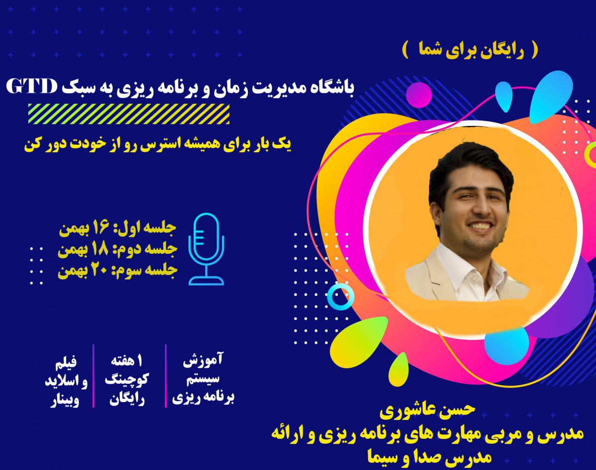 وبینار باشگاه مدیریت زمان و برنامه ریزی به سبک GTD