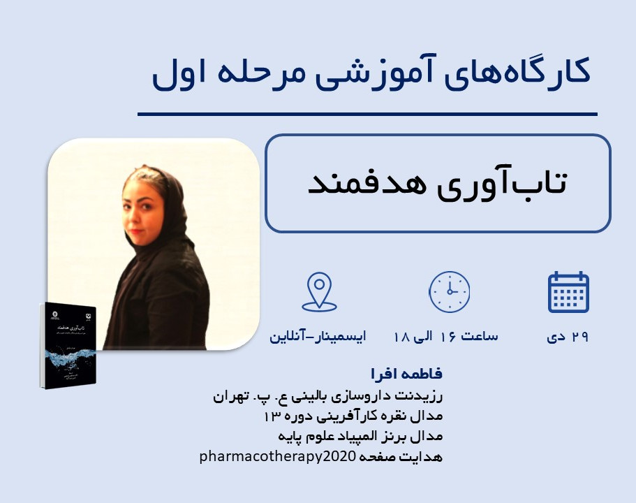 وبینار تاب آوری هدفمند