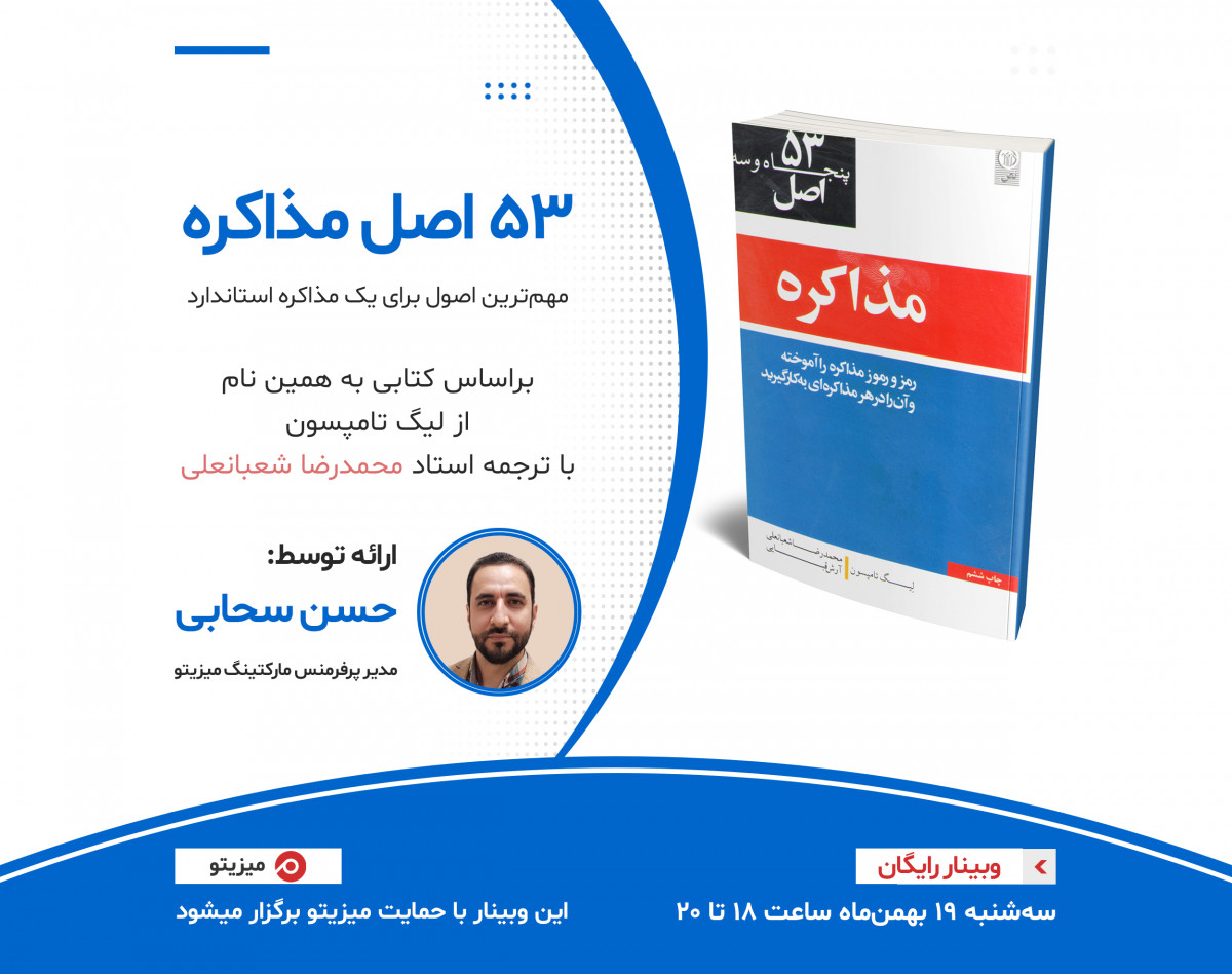 وبینار 53 اصل مهم مذاکره را بیاموزیم