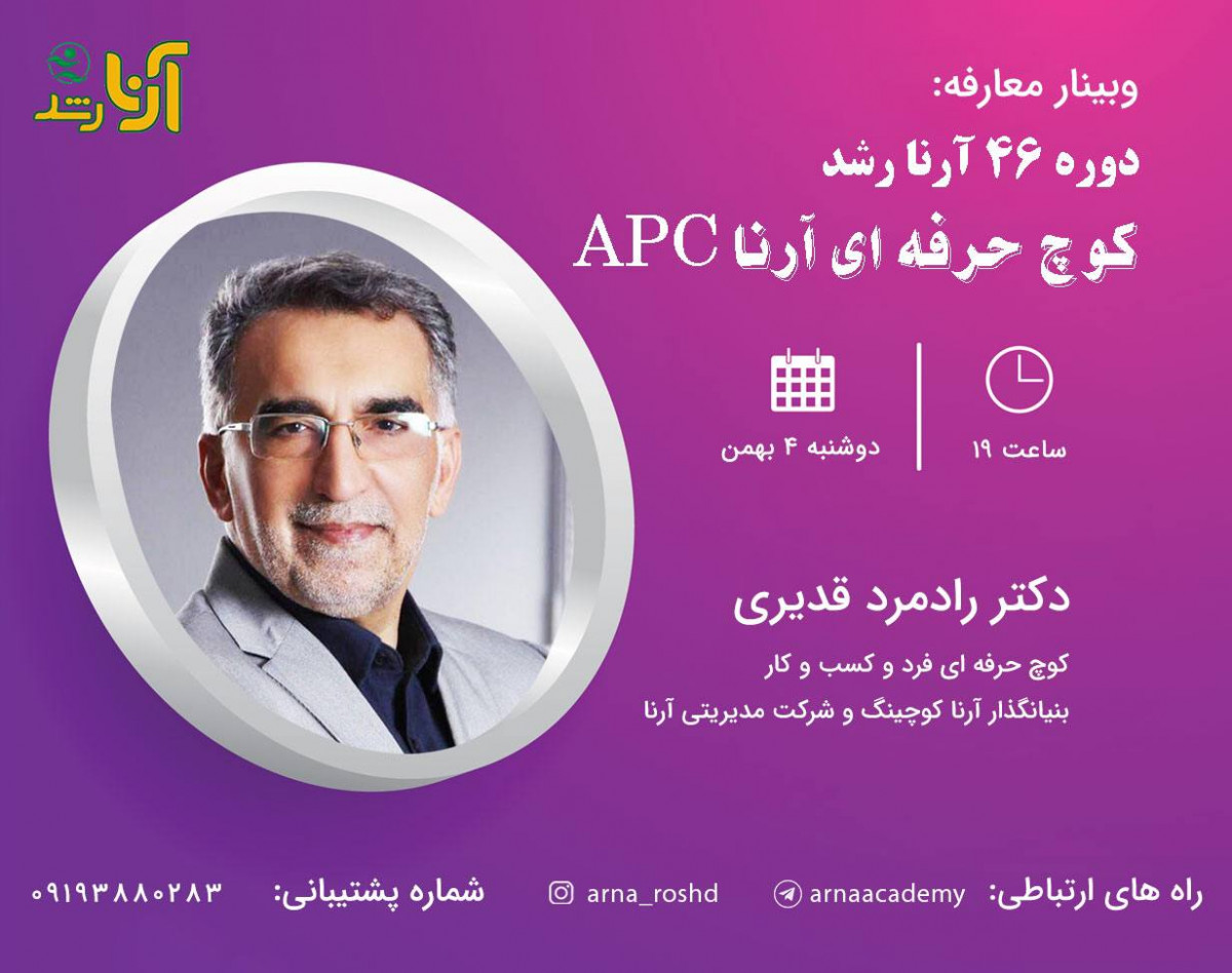 وبینار آشنایی با دوره کوچ حرفه ای (APC)