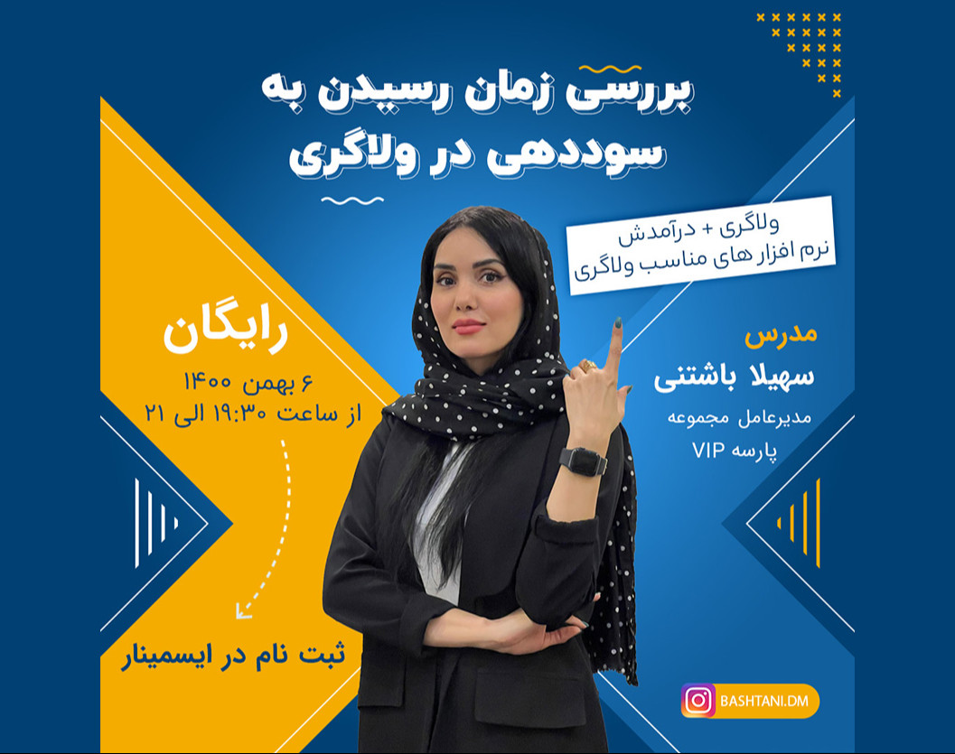 وبینار بررسی زمان رسیدن به سوددهی در ولاگری