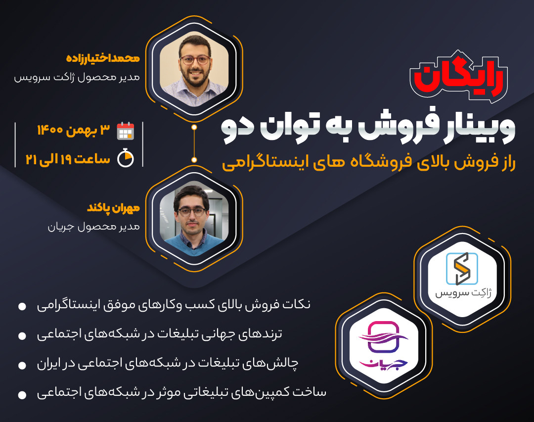 وبینار راز فروش بالای فروشگاه‌های اینستاگرامی