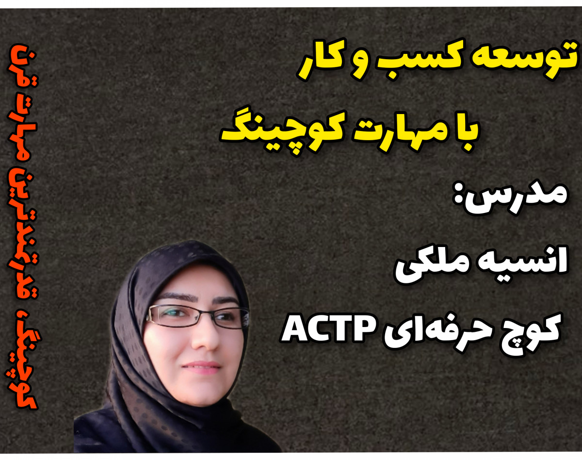 وبینار توسعه کسب و کار با مهارت کوچینگ(شاخص ترین مهارت قرن 21 و 22)-ویژه مدیران