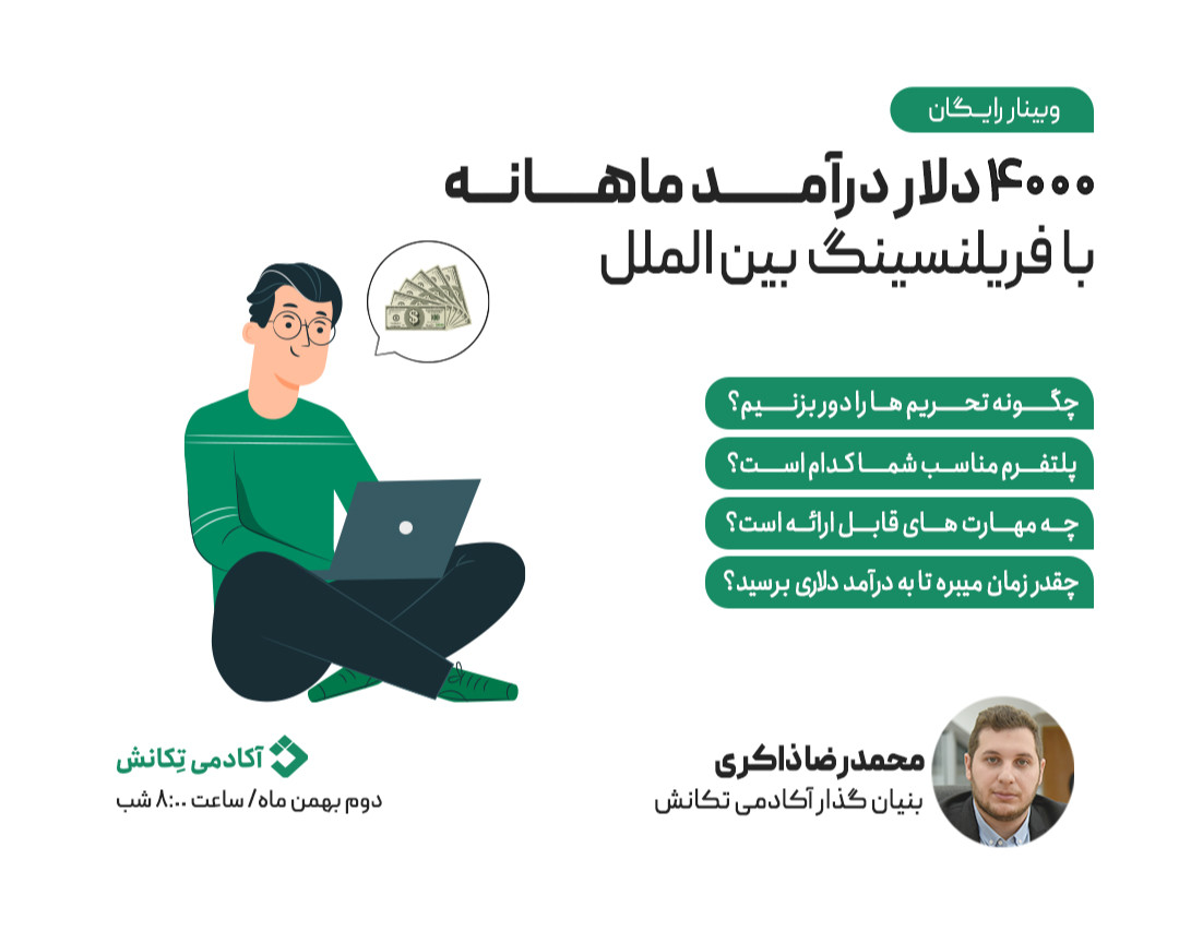 وبینار 4000 دلار درآمد ماهانه با فریلنسینگ بین المللی!!!