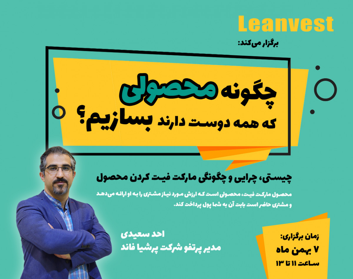 وبینار چگونه محصولی که همه دوست دارند را بسازیم