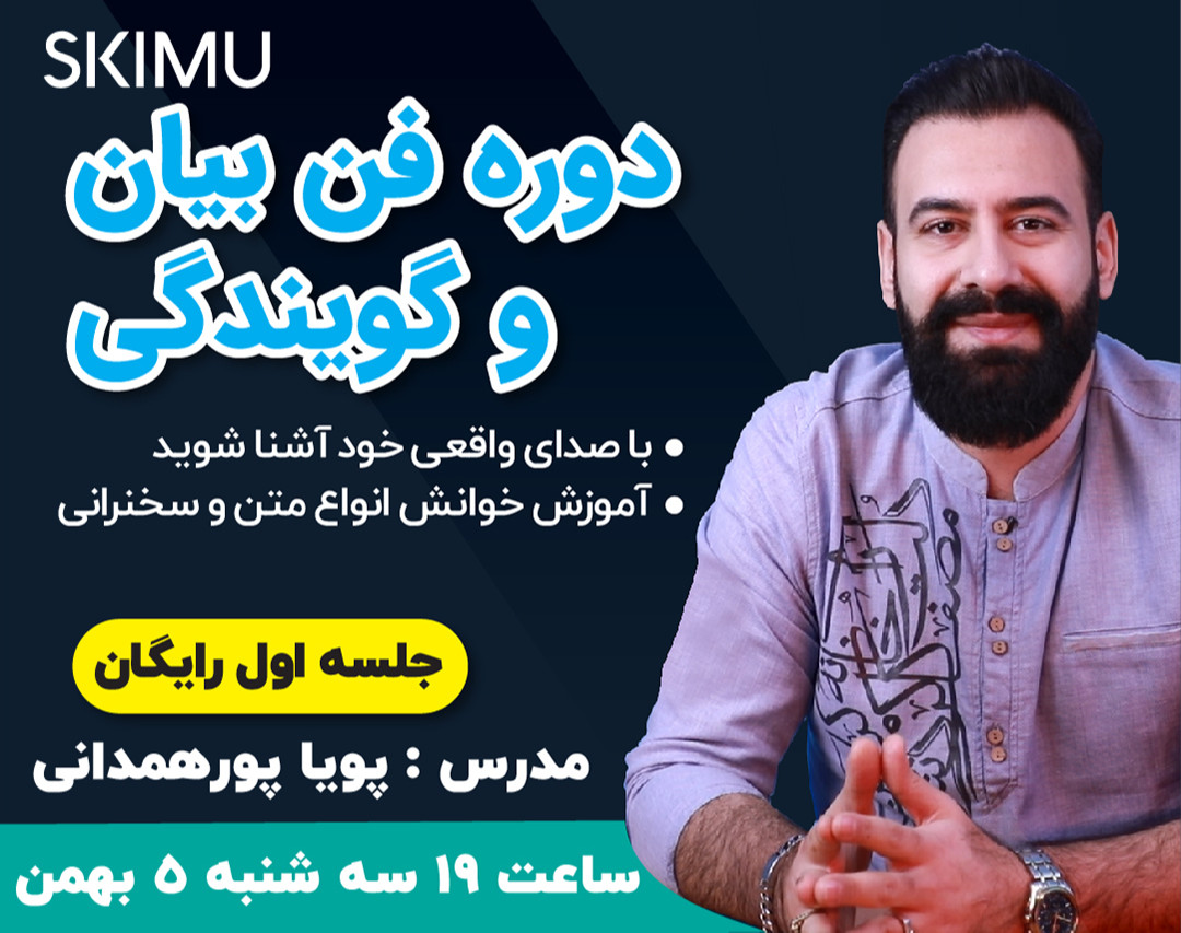 وبینار دوره فن بیان، سخنوری و گویندگی اسکیمو