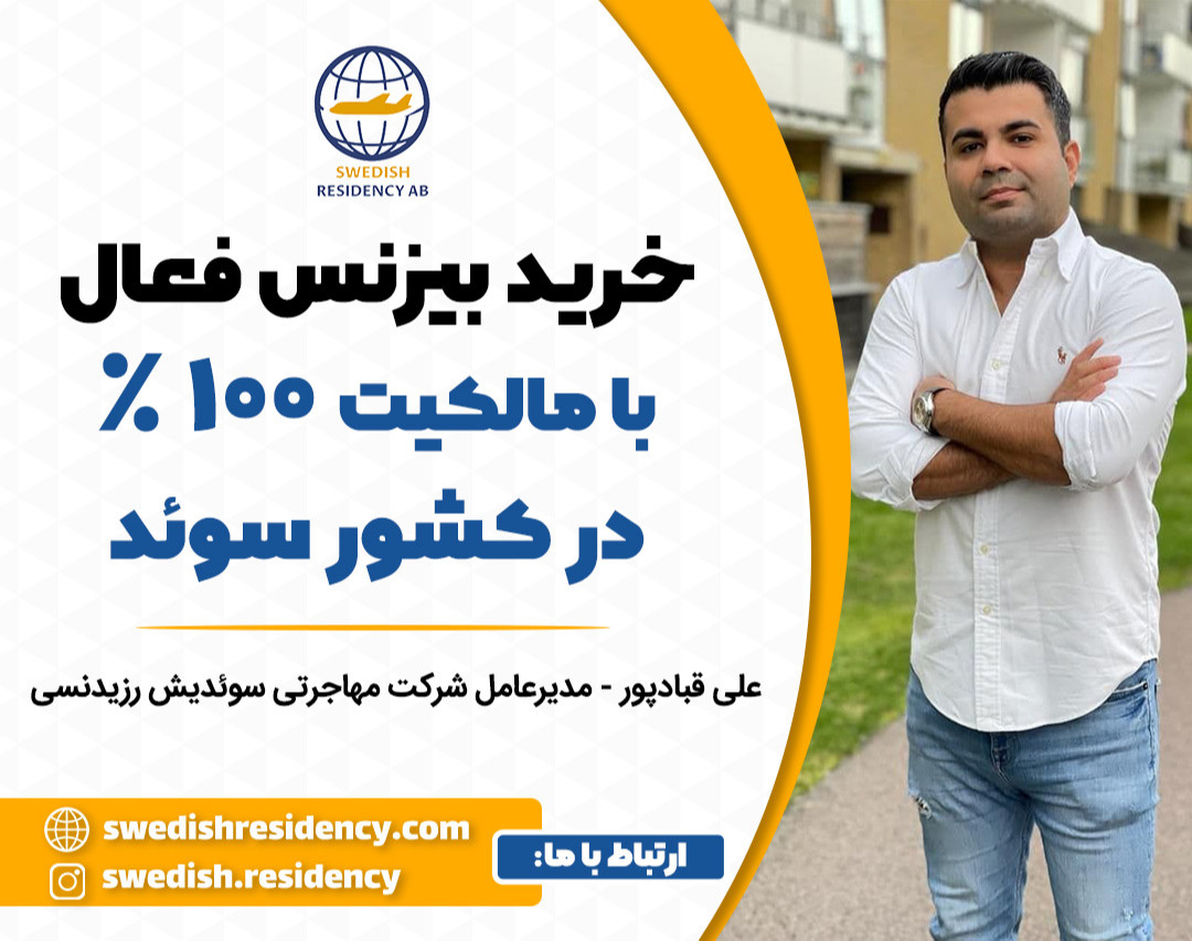 وبینار خرید بیزنس فعال با مالکیت 100% در کشور سوئد