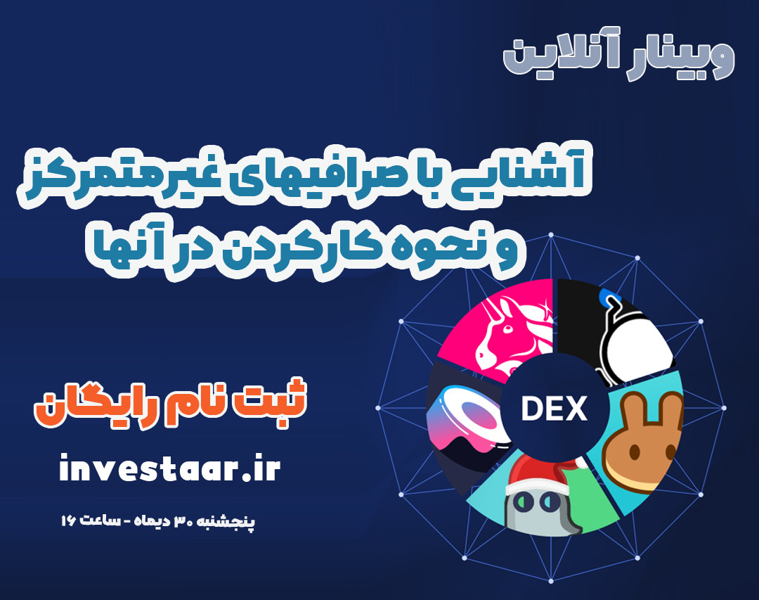 وبینار آشنایی و نحوه کارکردن با صرافی های غیرمتمرکز