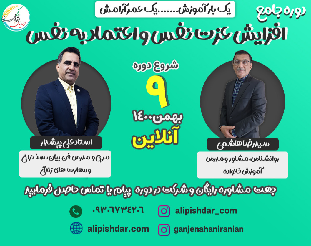 وبینار دوره افزایش عزت نفس و اعتماد به نفس