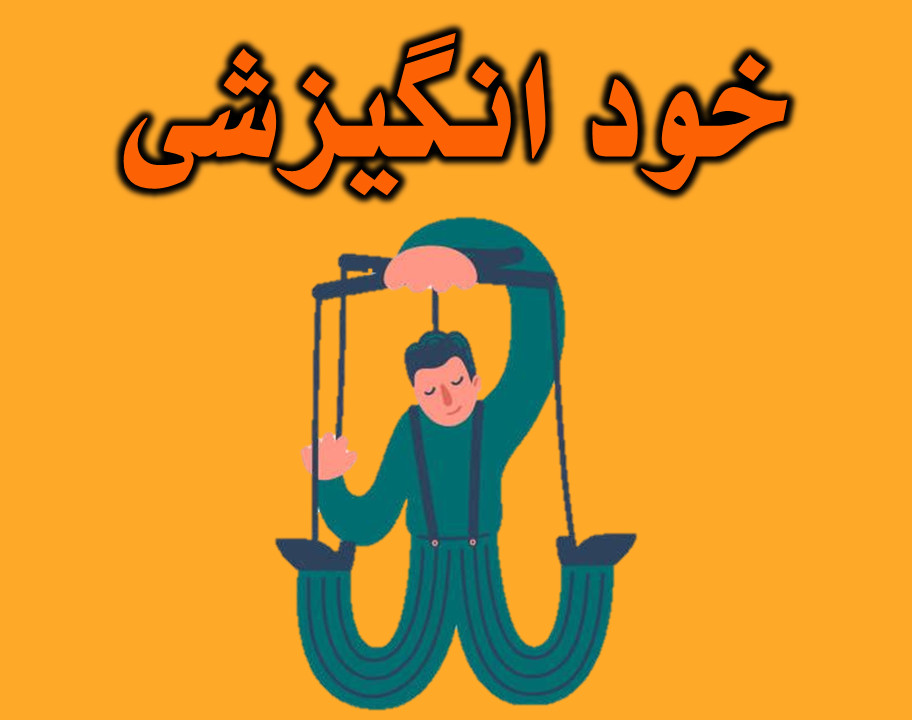 وبینار پرورش و حفظ انـگـیـزه شـخـصـی