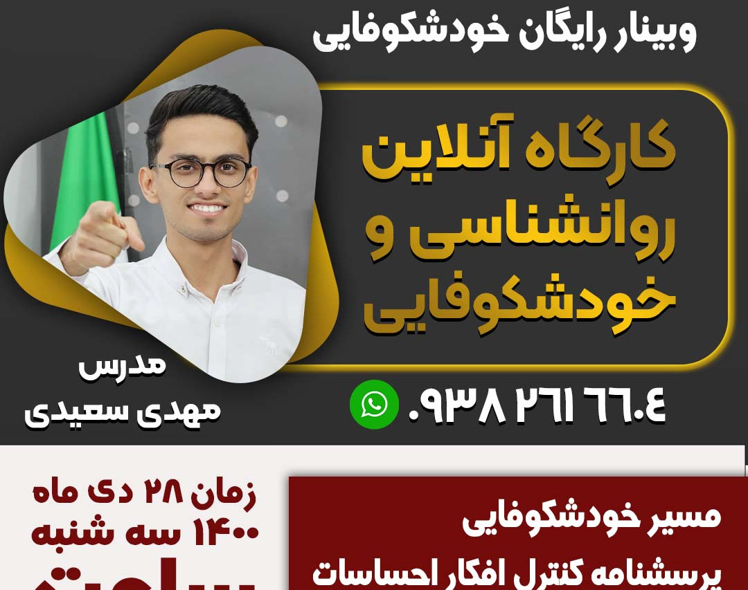 وبینار روانشناسی خودشکوفایی