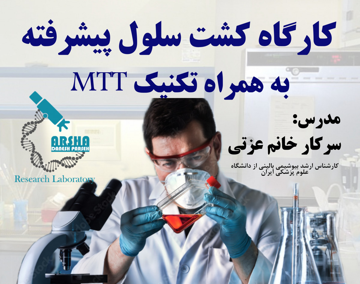 وبینار کشت سلول پیشرفته و تکنیک MTT
