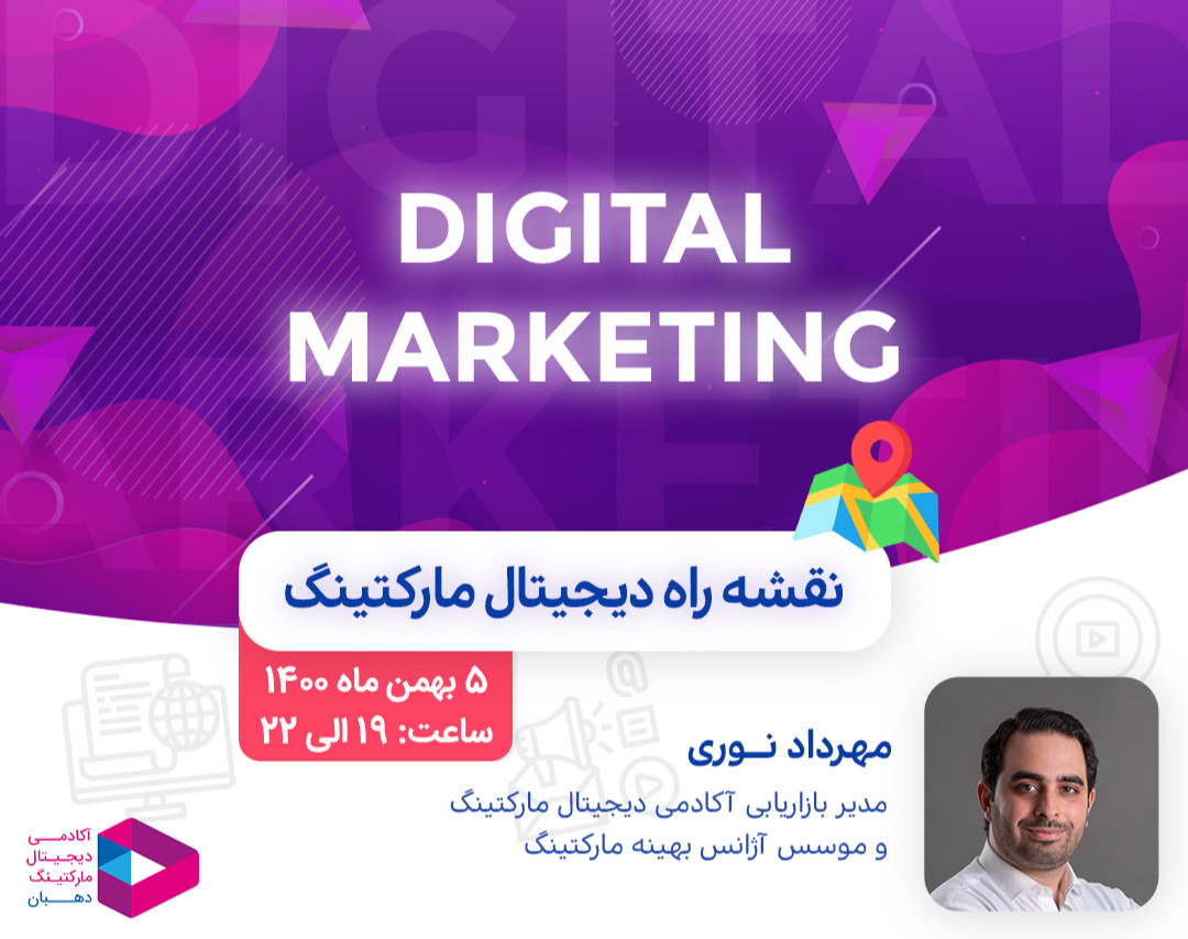 وبینار نقشه راه دیجیتال مارکتینگ