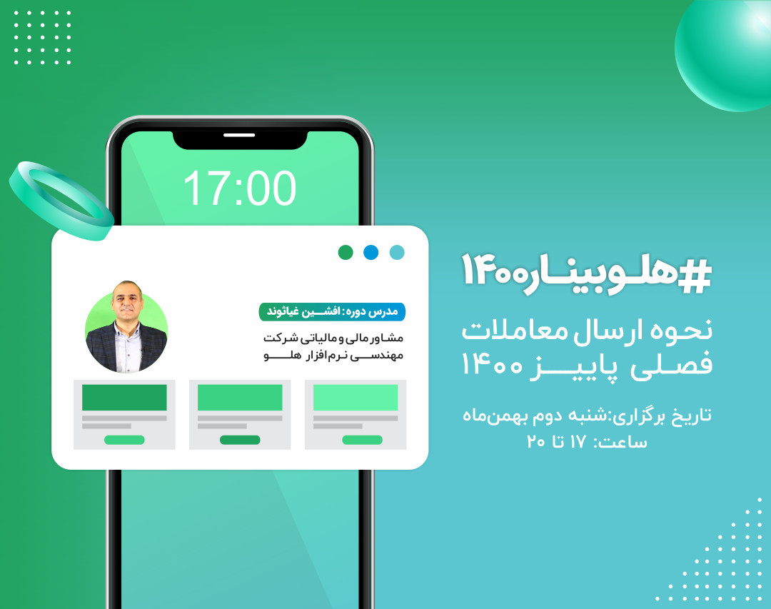 وبینار نحوه ارسال معاملات فصلی پاییز 1400